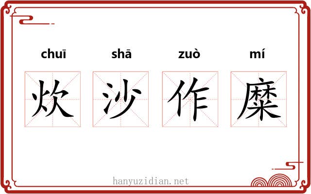 炊沙作糜 炊沙作糜