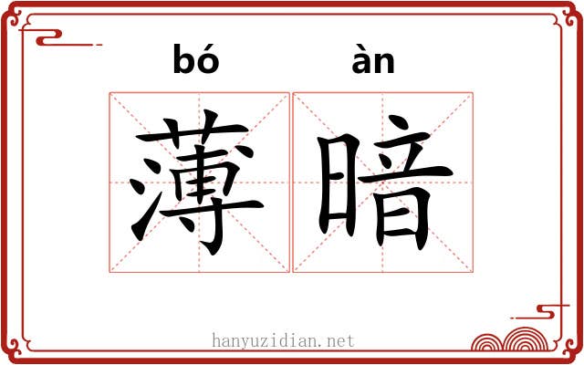薄暗 薄暗