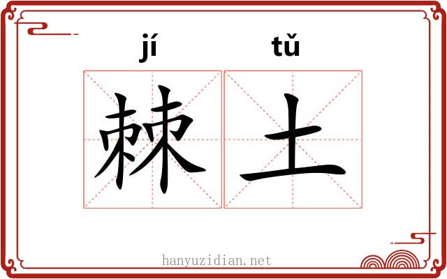 棘土