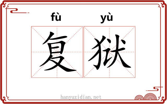复狱