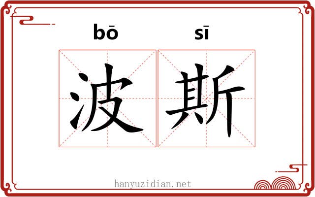 波斯 波斯
