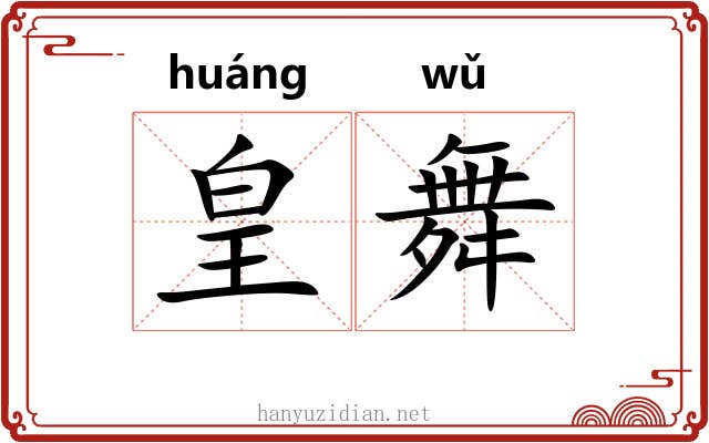 皇舞