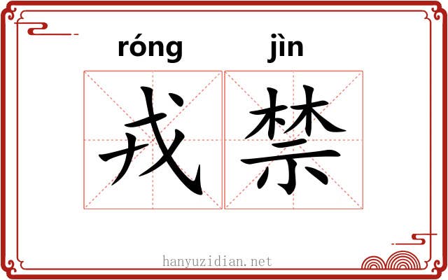 戎禁