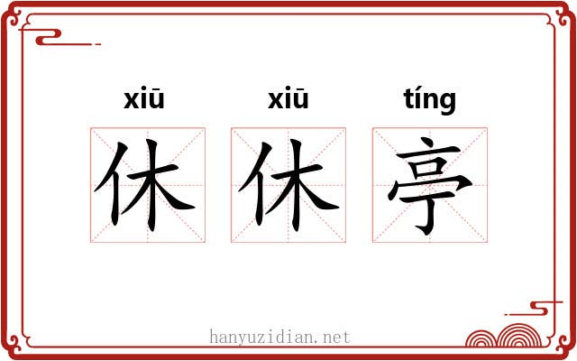 休休亭