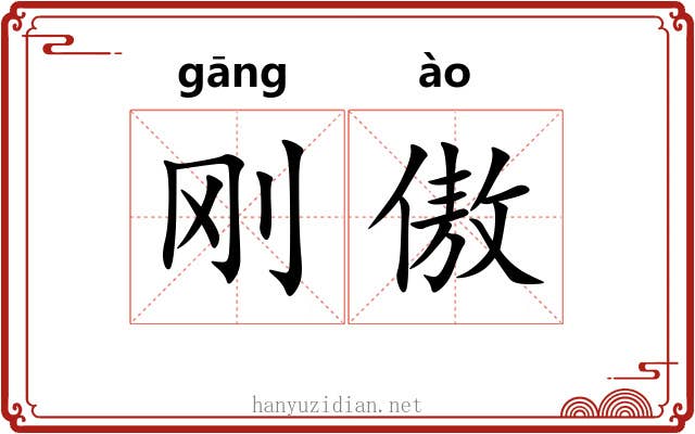刚傲