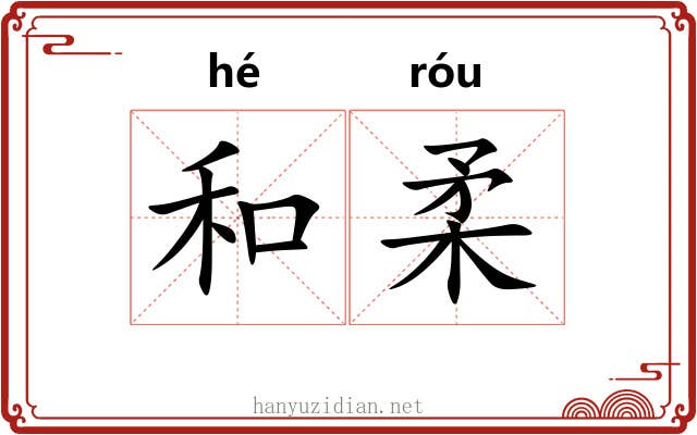和柔 和柔