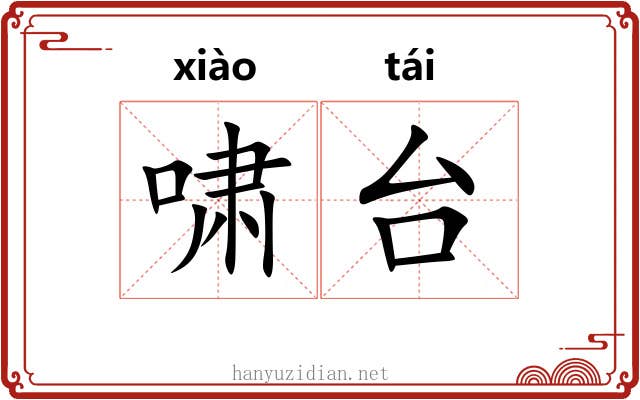 啸台