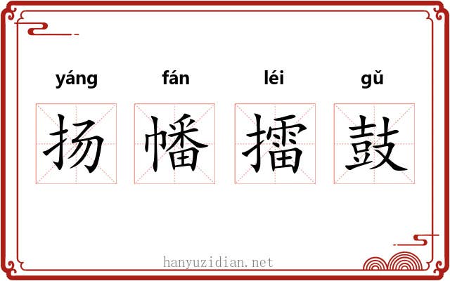 扬幡擂鼓 扬幡擂鼓