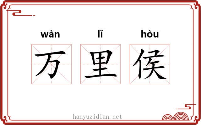 万里侯 万里侯