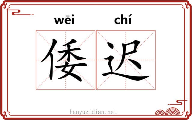 倭迟