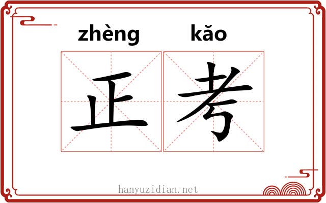 正考 正考