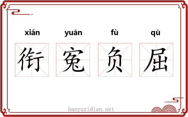 衔寃负屈 衔寃负屈