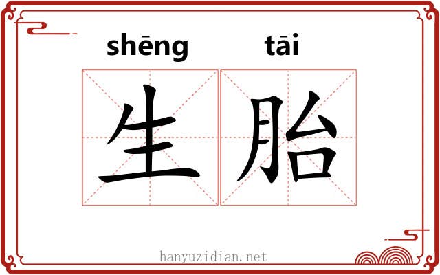 生胎 生胎