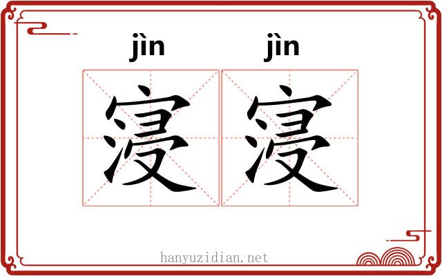 寖寖