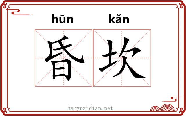 昏坎 昏坎