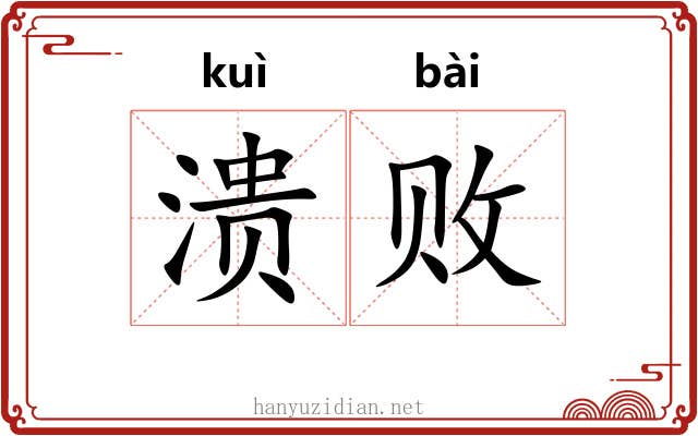 溃败