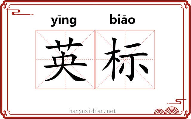 英标