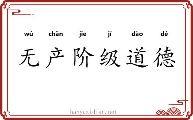 无产阶级道德 无产阶级道德