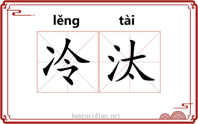 冷汰