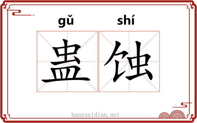 蛊蚀