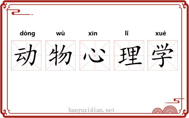 动物心理学 动物心理学