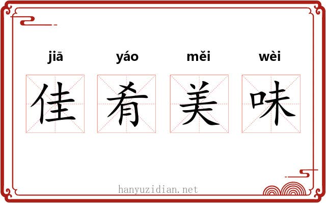 佳肴美味 佳肴美味