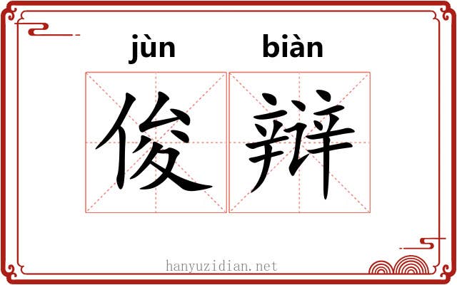 俊辩