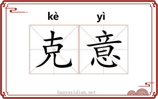 克意 克意