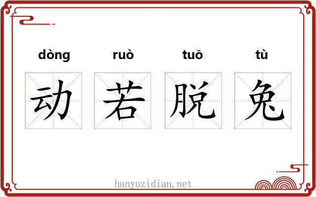 动若脱兔 动若脱兔