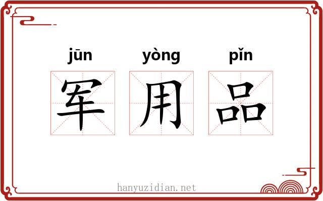 军用品 军用品