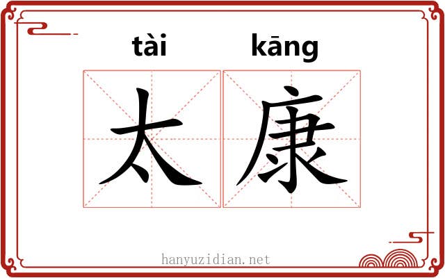 太康