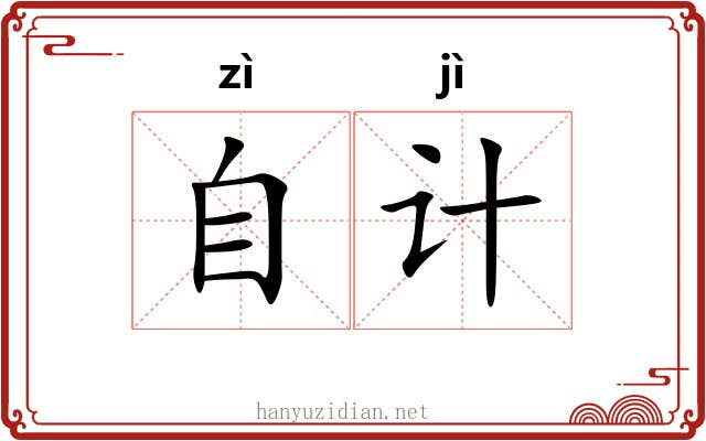 自计