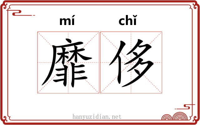 靡侈