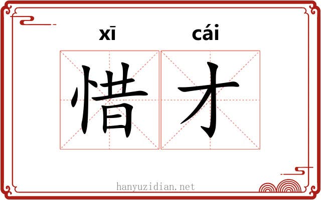 惜才