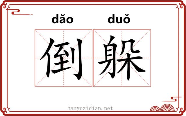 倒躲