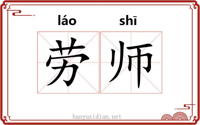 劳师