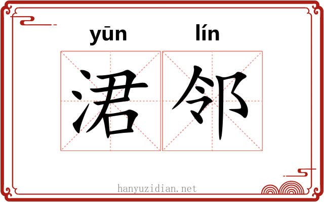 涒邻