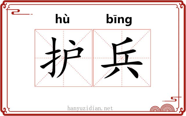 护兵