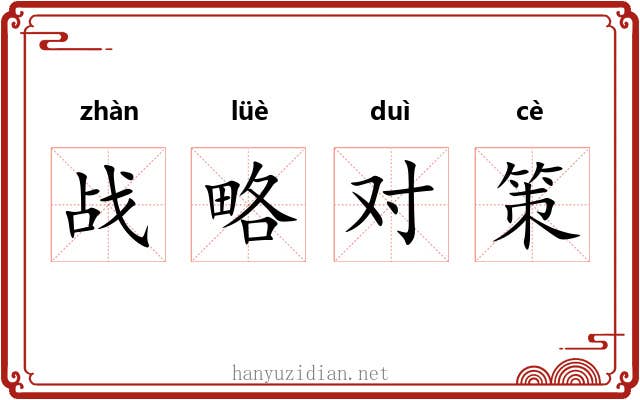 战略对策