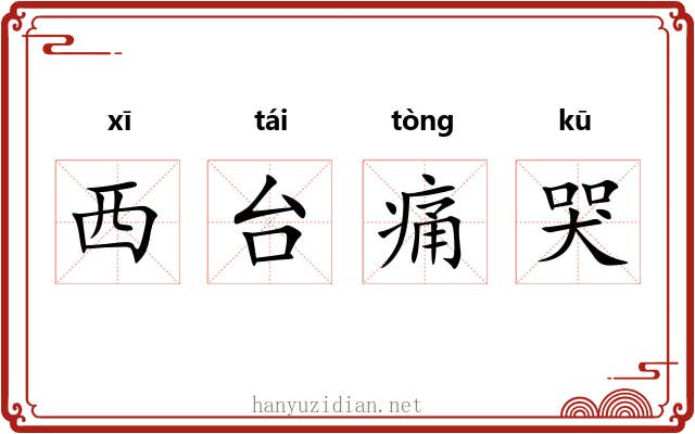 西台痛哭 西台痛哭