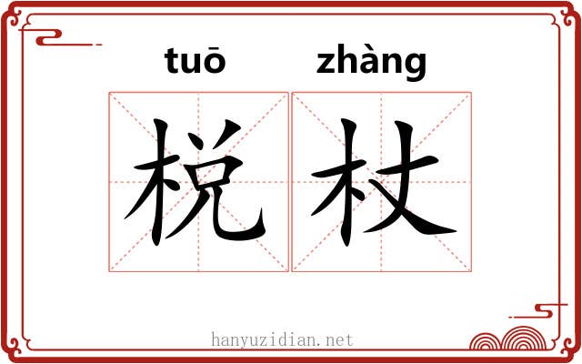 棁杖