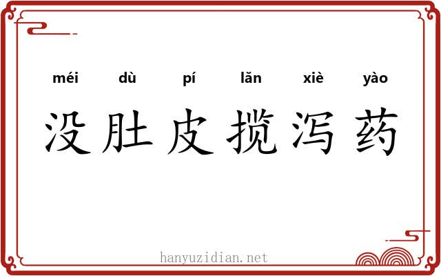 没肚皮揽泻药 没肚皮揽泻药