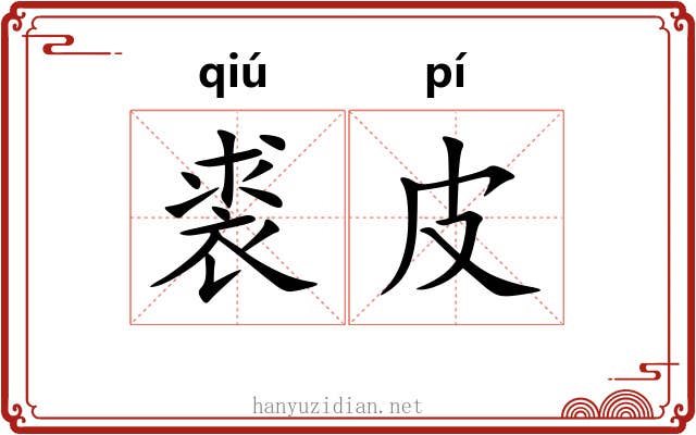 裘皮