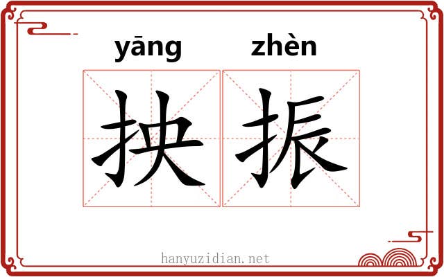 抰振