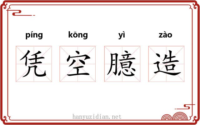 凭空臆造