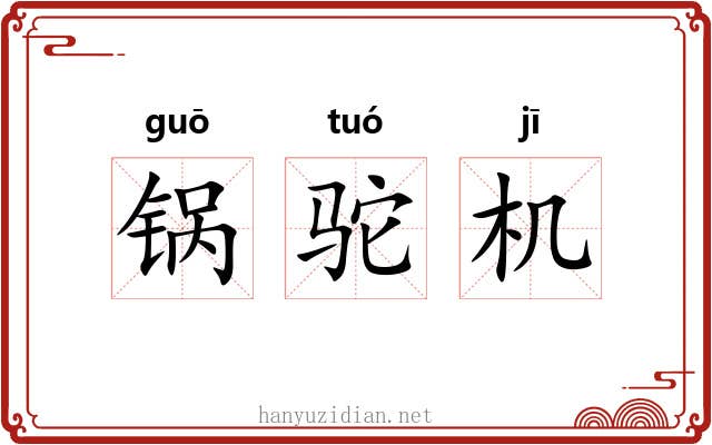 锅驼机