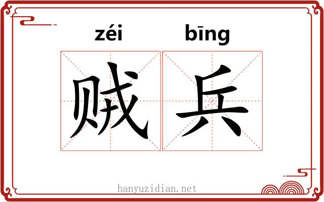 贼兵 贼兵