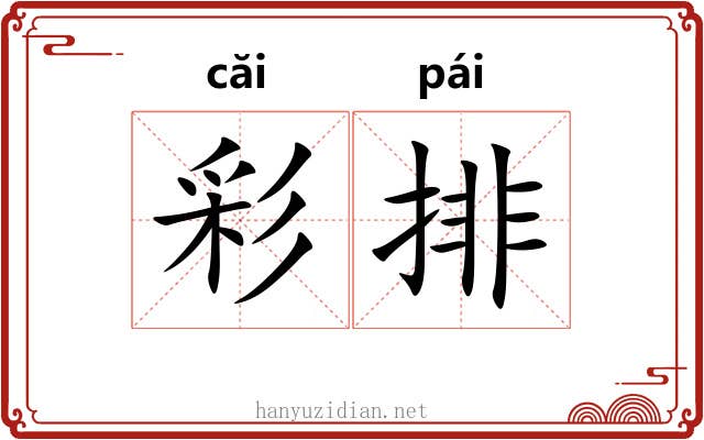 彩排 彩排