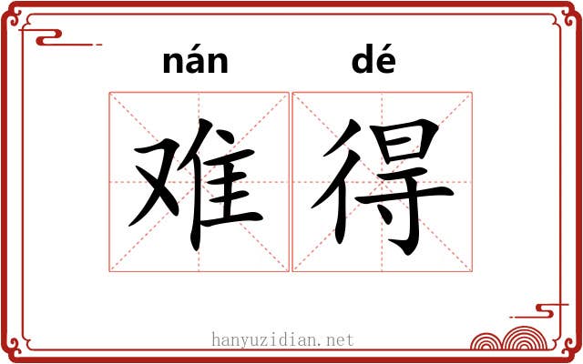 难得 难得