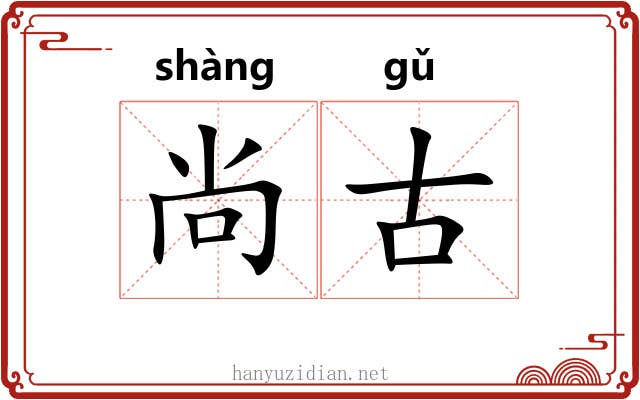 尚古 尚古